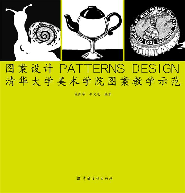 清華大學(xué)美術(shù)學(xué)院圖案教學(xué)示范 從傳統(tǒng)文化到現(xiàn)代設(shè)計(jì)的色彩與形態(tài)對(duì)話